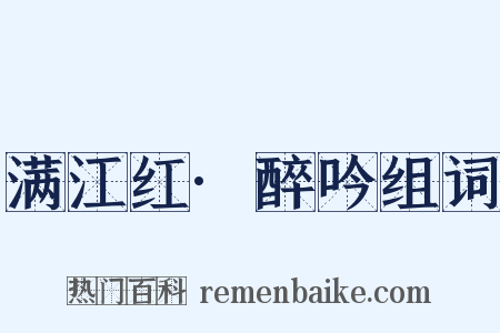 满江红·醉吟组词是什么意思的图片